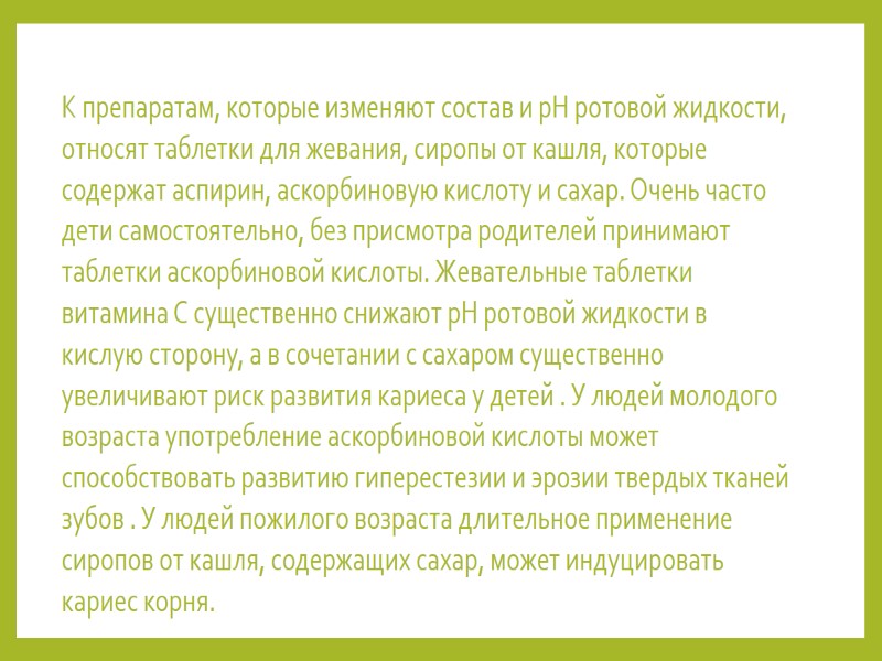 К препаратам, которые изменяют состав и рН ротовой жидкости, относят таблетки для жевания, сиропы